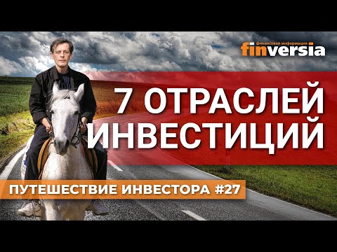 7 отраслей инвестиций | Ян Арт. Finversia