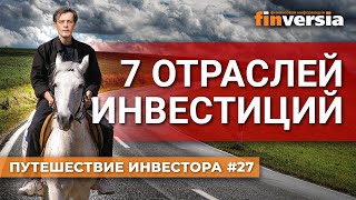 7 отраслей инвестиций | Ян Арт. Finversia