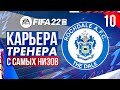 Прохождение FIFA 22 [карьера] #10