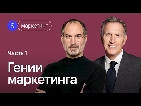 От Starbucks до Coca Cola. Маркетологи, которые продвинули бренд и стали легендами