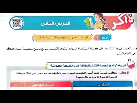 شرح الدرس الثاني علوم الصف الخامس المفهوم الثالث وحل تدريبات الأضواء2025 ترم أول 