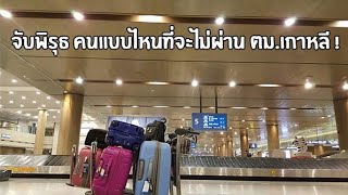 📌จับพิรุธ คนแบบไหนที่จะไม่ผ่านผ่าน ตม.🇰🇷!!! 😲😲😲