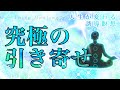 【究極の引き寄せ】〜誘導瞑想〜