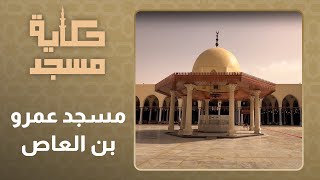 حكاية مسجد l الحلقة 12 l مسجد عمر بن العاص