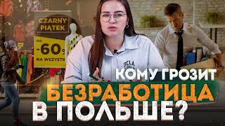 Работа в Польше. Кому грозит безработица? Фальшивые врачи. Новое в защите прав потребителя. НОВОСТИ