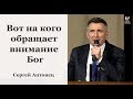 Вот на кого обращает внимание Бог - Сергей Антонец // церковь Благодать, Киев