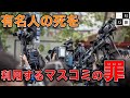 有名人が自ら命を絶ってマスコミが利益のために亡くなった命を利用するのはおかしい。WHOの報道基準と厚生労働省の欺瞞。作家今一生さんと一月万冊清水有高。