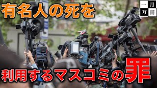 有名人が自ら命を絶ってマスコミが利益のために亡くなった命を利用するのはおかしい。WHOの報道基準と厚生労働省の欺瞞。作家今一生さんと一月万冊清水有高。