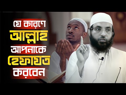 যেকারণে আল্লাহ আপনাকে হেফাযত করবেন | শায়েখ মাহমুদ বিন ক্বাসিম | @AsSalafi1