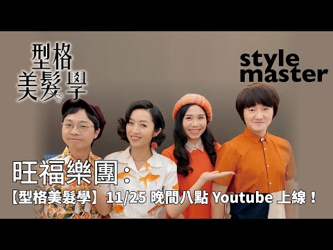 旺福樂團 【唐威型格美髮學】11/25晚間八點Youtube上線！