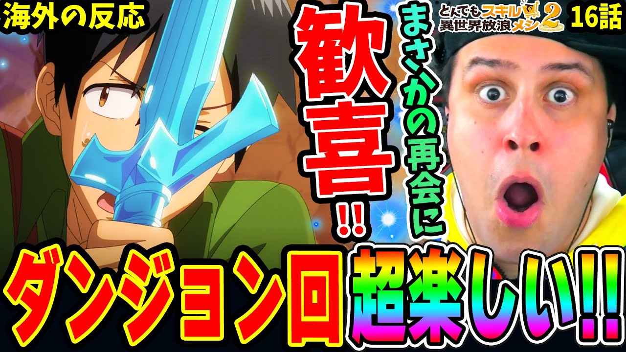 【とんスキ16話 海外の反応】まさかの再会に大歓喜！ダンジョン回が楽し過ぎてテンション爆上がりするニキ【とんでもスキルで異世界放浪メシ2期4話】