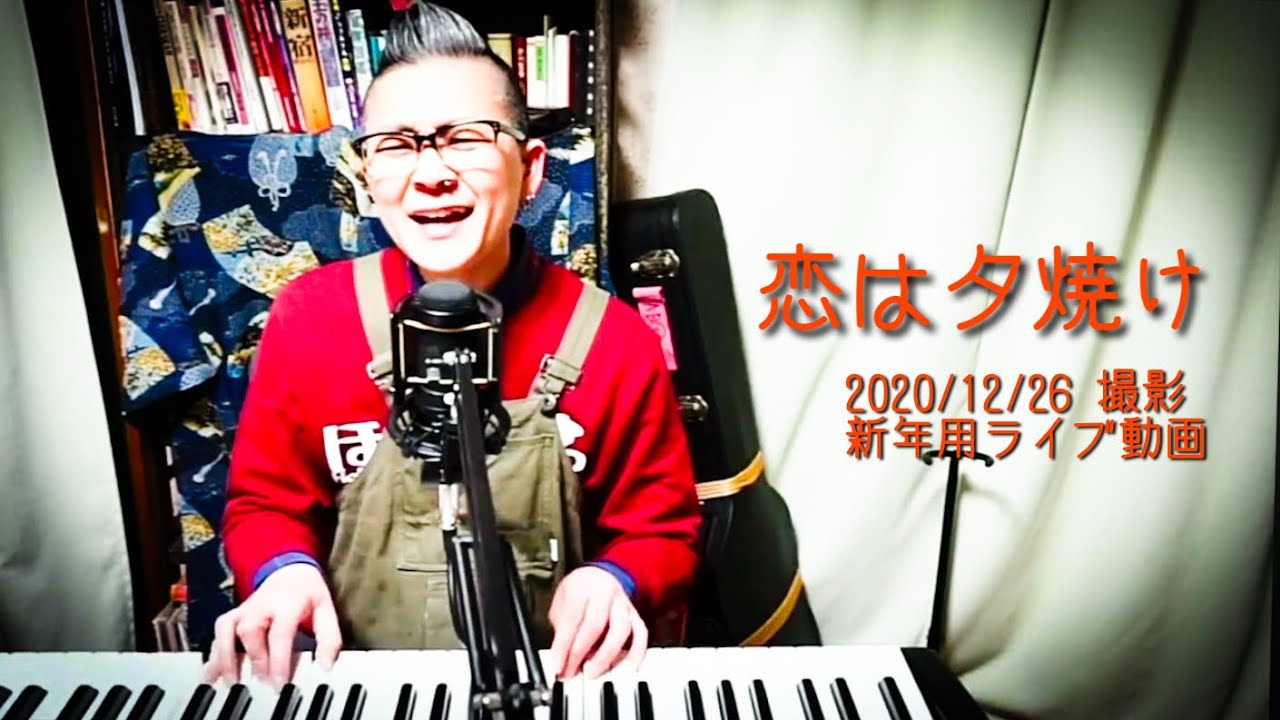 【恋は夕焼け】2020年12月26日撮影  撮影　ピアノ弾き語り