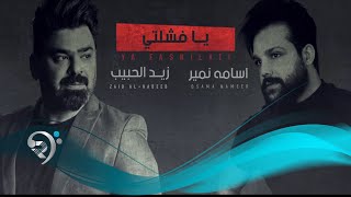 زيد الحبيب واسامة نمير - يا فشلتي (حصرياً) | Zaid Al habeb & Osama Nameer - Ya Fshlty - 2021