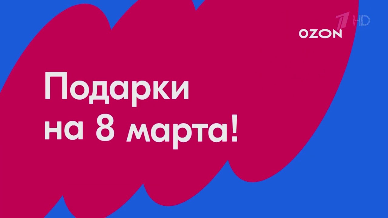 Озон без рекламы. Листовки Озон. Подарки Озон реклама. Мы на OZON. Баннер OZON рекламный.