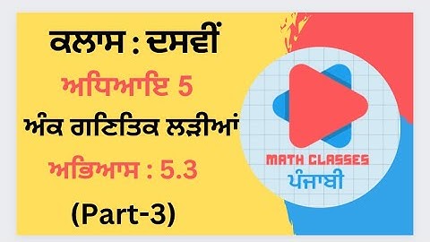 Exercise 5.3(Part-3) in Punjabi || Chapter 5: Arithmetic Progression ||Class 10th PSEB || NCERT Math