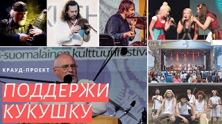 Фестиваль Кукушка 2019 - ПОДДЕРЖИ КУКУШКУ