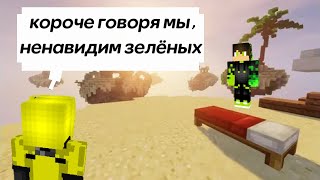 Ненавижу зелёных (Майнкрафт/BedWars)