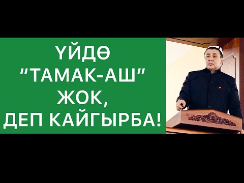 Video: Үйдө тамак