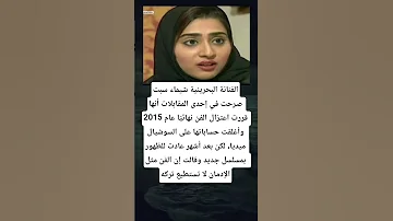 الفنانة البحرينية شيماء سبتصرحت في إحدى المقابلات أنها قررت اعتزال الفن نهائي ا عام 2015 وأغلقت 