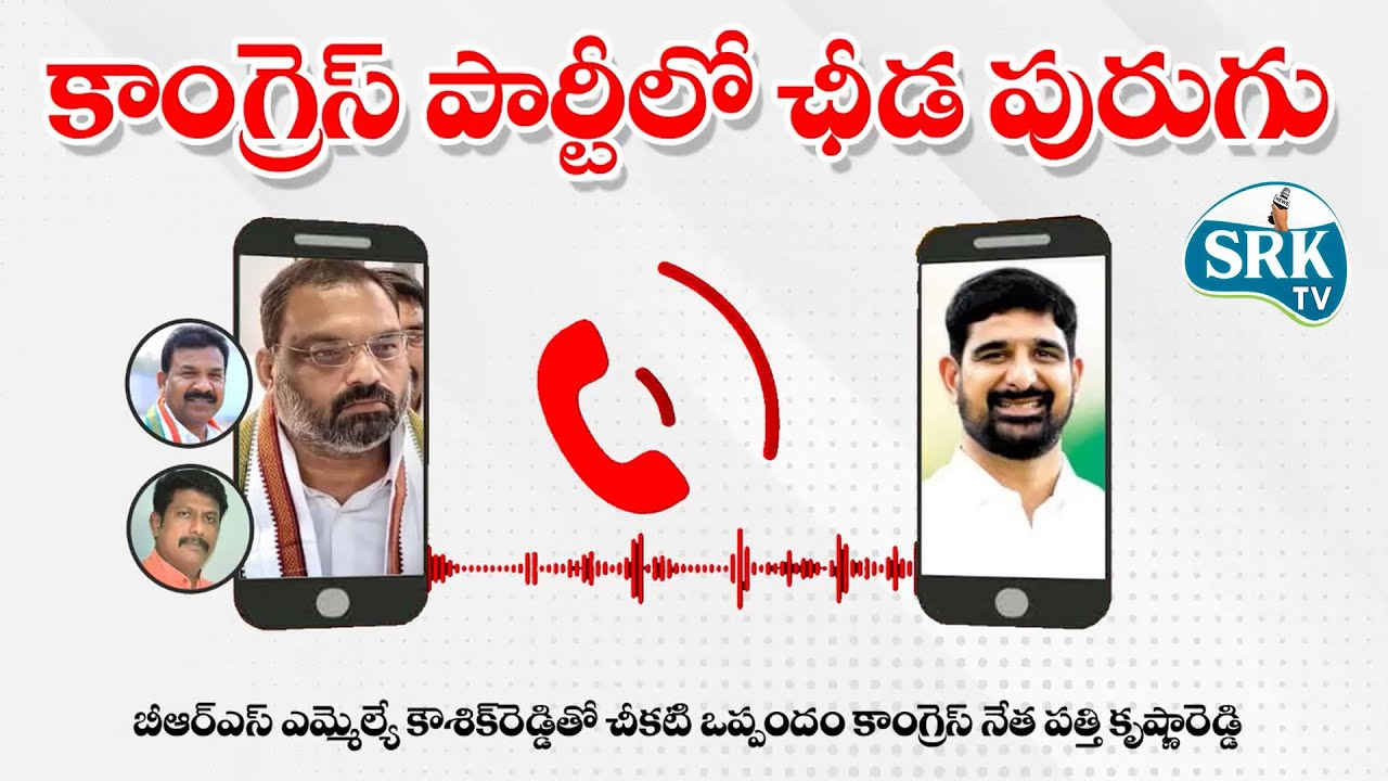 Pady koushik reddy with congress leaders Audio Leak | SRK TV Live