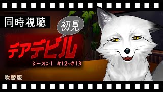 【同時視聴】デアデビル(2015) シーズン１＃１2～１3 初見の狐と観るのはどうでしょう？【野狐やこ】