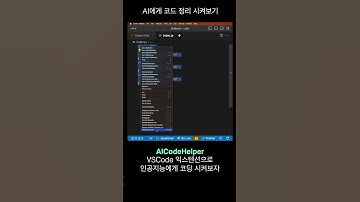 AI에게 코드 정리 시켜보기