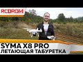 Летающая табуретка - SYMA X8 PRO Обзор, полет, тест.
