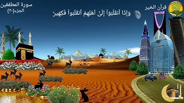 سورة المطففين⚖️مكررة مرتين بصوت القارئ فارس عباد🍃🌸