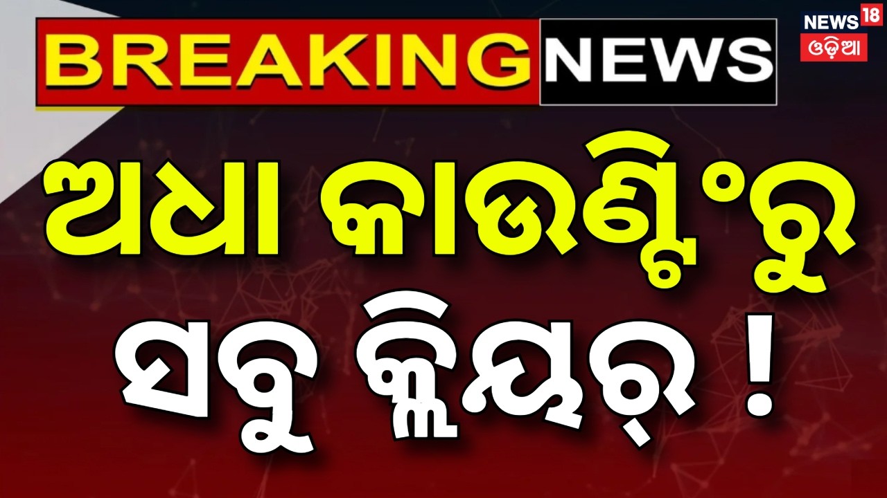 କାଉଣ୍ଟିଂ ଅଧାରୁ ସବୁ କ୍ଲିୟର୍‌ ! Tamil Nadu, West Bengal Election Result: Election Result |Counting Day