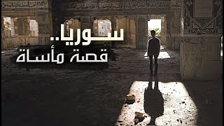 سوريا.. قصة مأساة