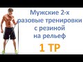 Мужские 2-х разовые тренировки с резиной на рельеф (1 тр)