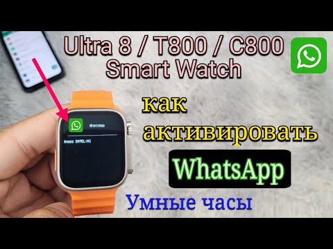 SmartWatch 8 Ultra / T800 / C800 Умные часы: как активировать WhatsApp? | Настройки WhatsApp