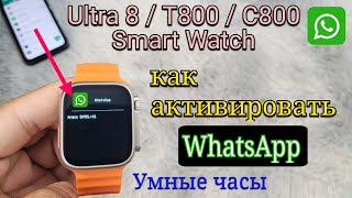 SmartWatch 8 Ultra / T800 / C800 Умные часы: как активировать WhatsApp? | Настройки WhatsApp screenshot 5