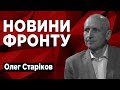 Окупанти готують великий наступ? Що зараз стримує війська РФ? @OLEG_STARIKOV