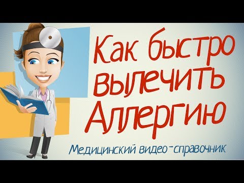 Лечение аллергии. Как лечить аллергию народными средствами.