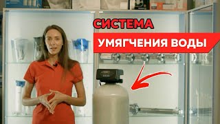 Система умягчения воды для коттеджа и частного дома. Система умягчения и обезжелезивания воды купить