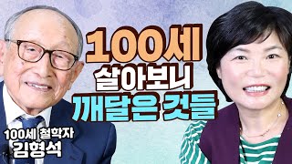 제가 100살을 살아보니까요... 100세 철학 거장이 알려주는 진정한 건강과 행복의 비결! - MKSHOW 100세 철학자 김형석