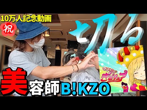 【仕事風景】ぎぞくさんの髪を切ってみた【10万人記念動画】