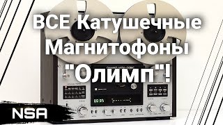 видео: Катушечные Магнитофоны  картинка: Катушечные Магнитофоны