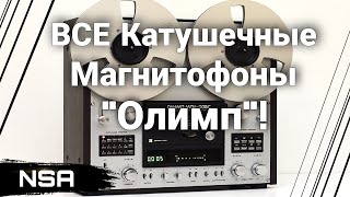 Катушечные Магнитофоны 