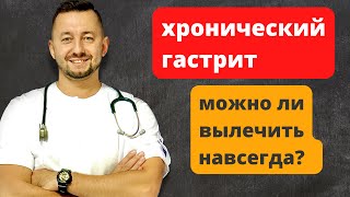 Можно ли вылечить хронический гастрит навсегда?