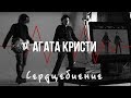 Агата Кристи — Сердцебиение (Официальный клип / 2010)
