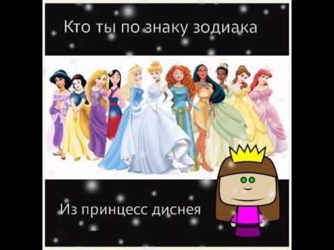 принцессы из диснея. кто из принцесс диснея по знаку зодиака. знак зодиака рапунцель дисней. тест кто ты из принцесс диснея uquiz. диснеевские принцессы по знакам зодиака.