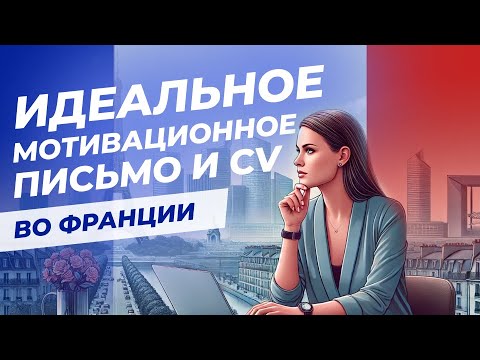 Секреты написания CV и мотивационного письма во Франции | Интервью с Екатериной Лебедевой