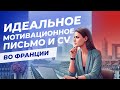 Секреты написания CV и мотивационного письма во Франции | Интервью с Екатериной Лебедевой