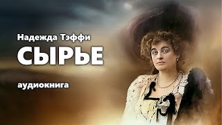 Надежда Тэффи. Сырье. Аудиокнига.