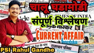 Combined Current affairs/चालू घडामोडी/psi Rahul gandhe sir/PSI ASO STI/Dear MPSC/Chalu ghadhamodi