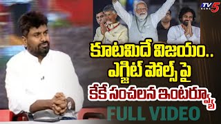 KK SENSATIONAL Interview With TV5 Murthy On Exit Polls | AP Elections 2024 | TV5 News