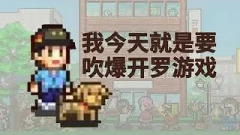 【豆漿的遊戲雜談03】 這就是史上最好玩的模擬遊戲系列 - 天天要聞