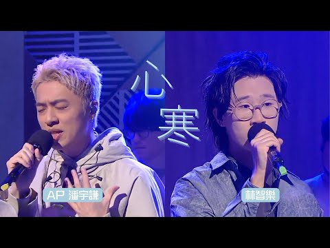 Felix 林智樂 AP潘宇謙｜心寒 @ 《港樂・講樂》